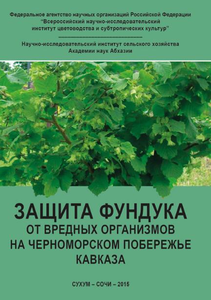 Защита фундука от вредных организмов на Черноморском побережье Кавказа